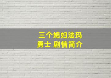 三个媳妇法玛勇士 剧情简介